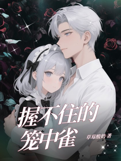 握不住的籠中雀