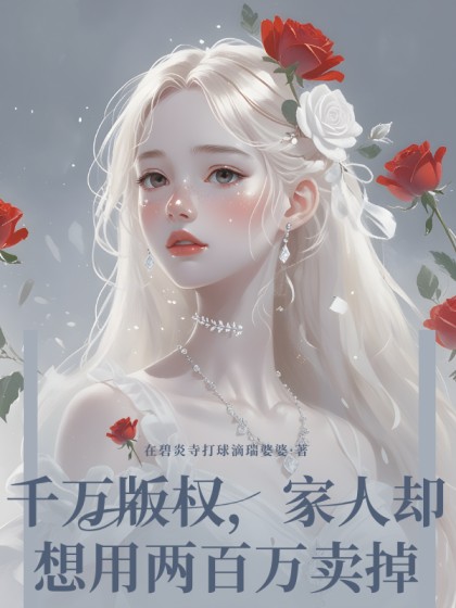 千萬版權，家人卻想用兩百萬賣掉