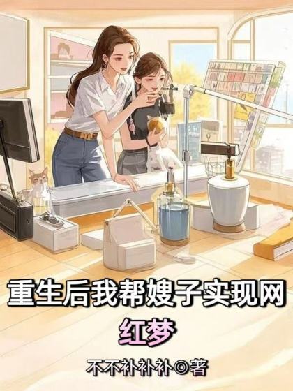 重生後我幫嫂子實現網紅夢