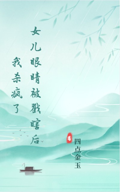 女兒眼睛被戳瞎後我殺瘋了