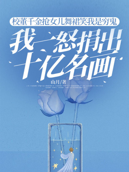 校董千金搶女兒舞裙笑我是窮鬼，我一怒捐出