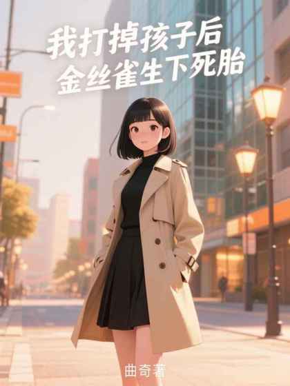 我打掉孩子後，金絲雀生下死胎