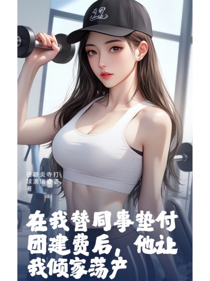 在我替同事墊付團建費後，他讓我傾家蕩產