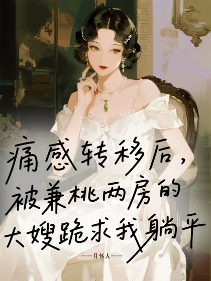 痛感轉移後，被兼桃兩房的大嫂跪求我躺平