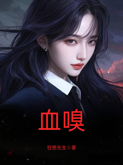血嗅