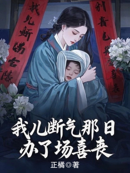 我兒斷氣那日，辦了場喜喪