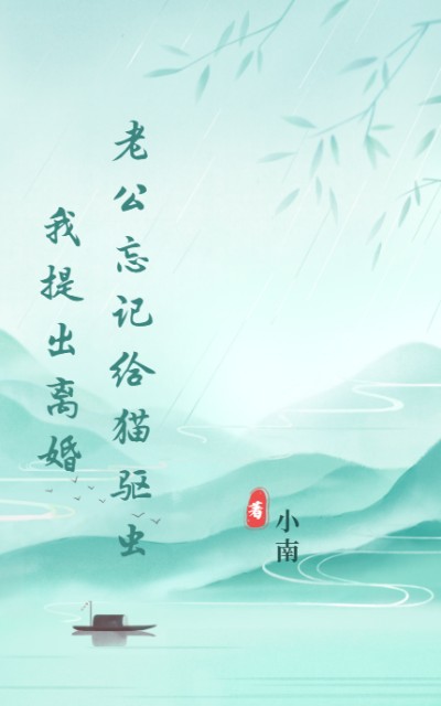 老公忘記給貓驅蟲，我提出離婚