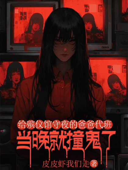 給殯儀館守夜的爸爸代班，當晚就撞鬼了