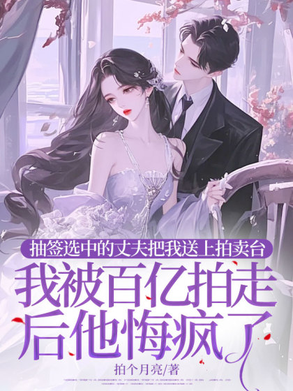 老公一元拍賣我的使用權，我被百億拍走後他