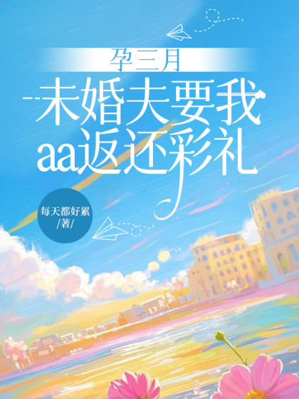 孕三月，未婚夫要我aa返還彩禮