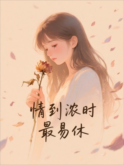 情到濃時最易休