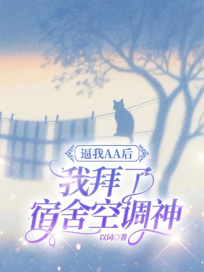 逼我AA後，我拜了宿舍空調神