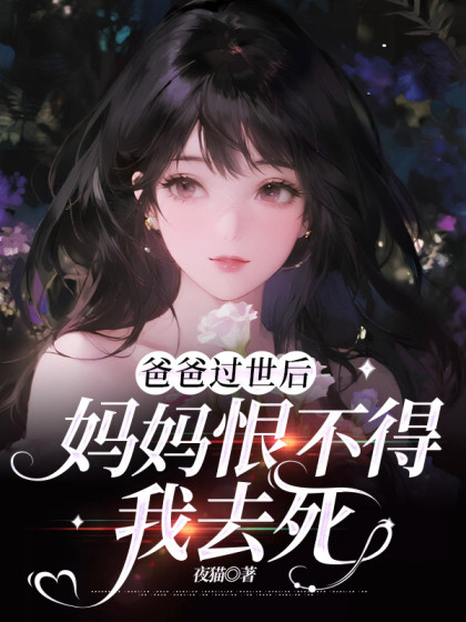 爸爸過世後，媽媽恨不得我去死