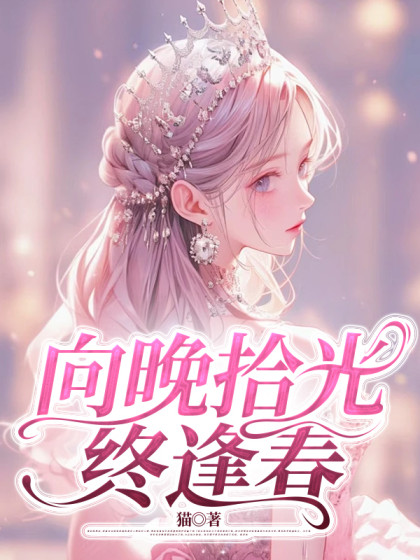 向晚拾光終逢春