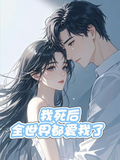 我死後，全世界都愛我了