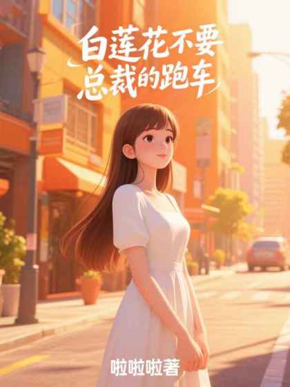 白蓮花不要總裁的跑車