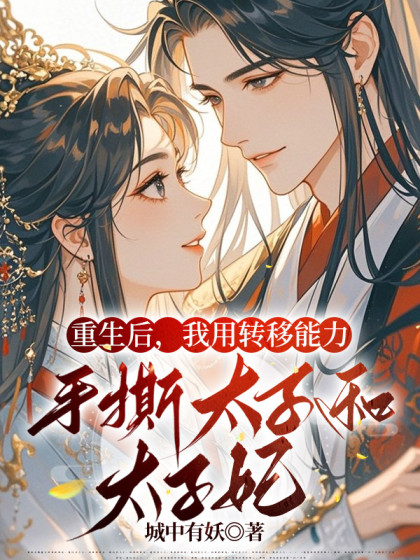 重生後，我用轉移能力手撕太子和太子妃