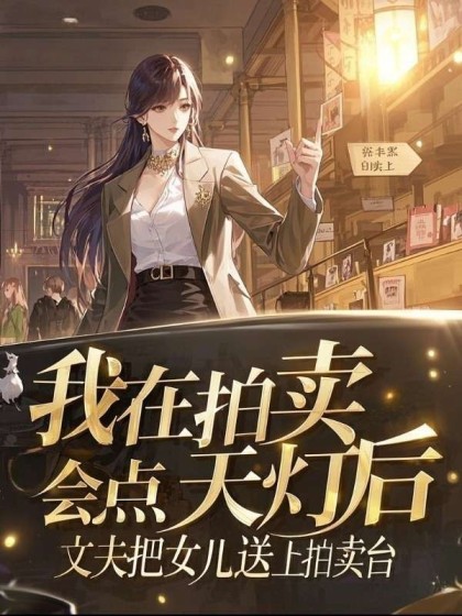 我在拍賣會點天燈後，丈夫把女兒送上拍賣台