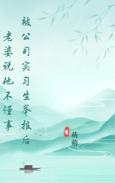 被公司實習生舉報後老婆說他不懂事