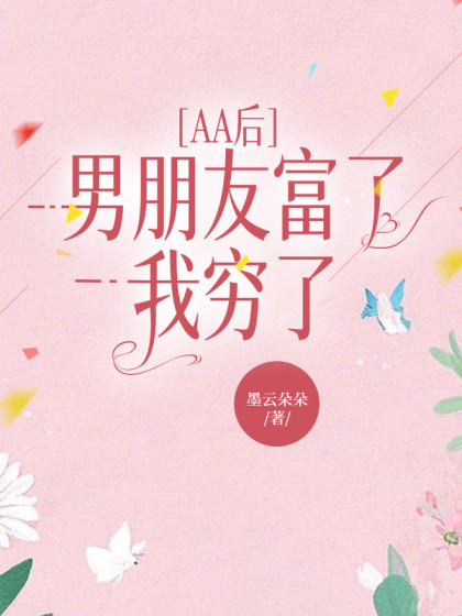AA後男朋友富了，我窮了