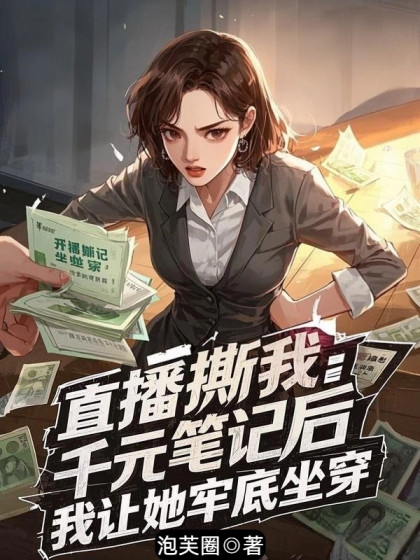 直播撕我千元筆記後，我讓她牢底坐穿