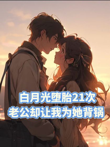 白月光墮胎21次，老公卻讓我為她背鍋