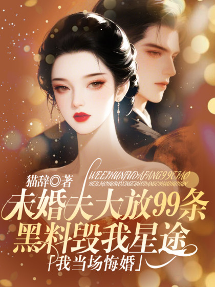 未婚夫大放99條黑料毀我星途，我當場悔婚