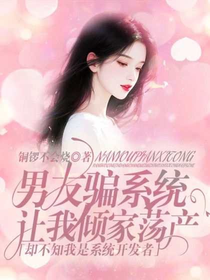 男友騙係統讓我傾家蕩產，卻不知我是係統開