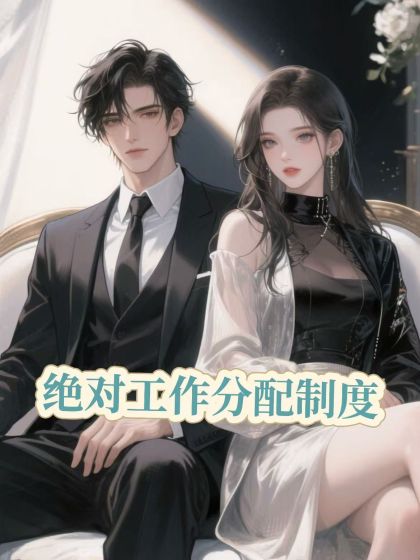 絕對工作分配製度