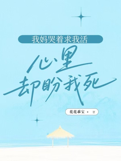 我媽哭著求我活，心裡卻盼我死