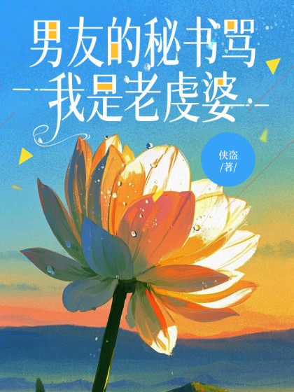 男友的秘書罵我是老虔婆