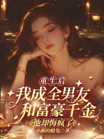 重生後我成全男友和富豪千金，他卻悔瘋了