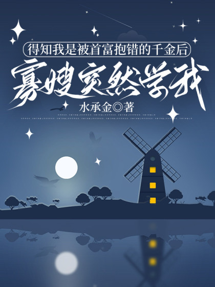 得知我是被抱錯的首富千金後，寡嫂突然學我