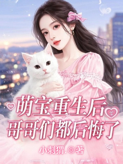 萌寶重生後，哥哥們都後悔了