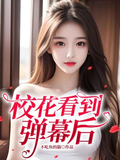 校花看到彈幕後