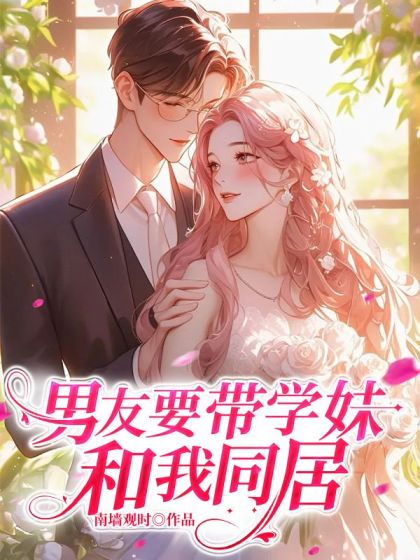 男友要帶學妹和我同居