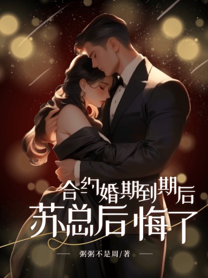 合約婚期到期後，蘇總後悔了