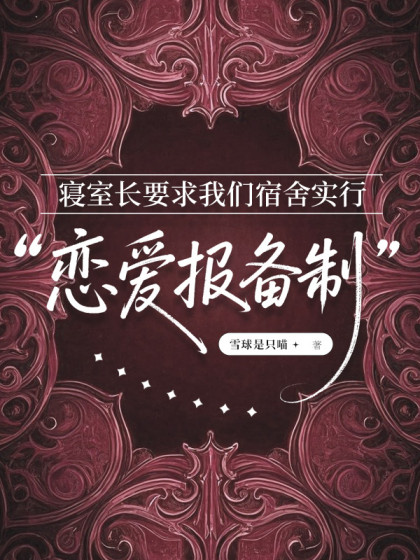 寢室長要求我們宿捨實行戀愛報備製