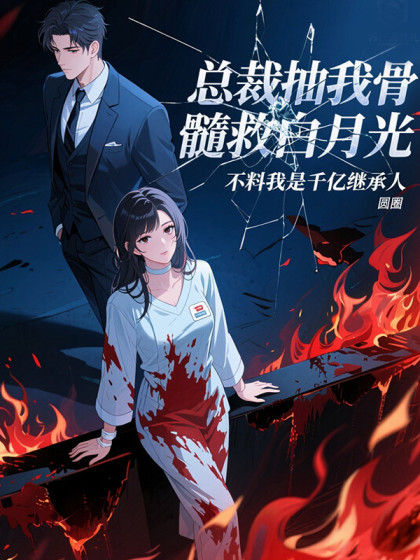 總裁抽我骨髓救白月光，不料我是千億繼承人