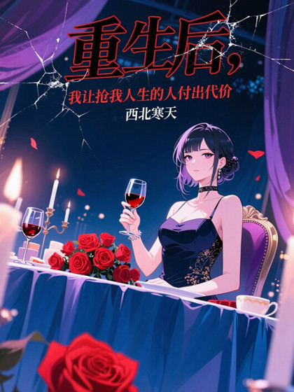 重生後，我讓搶我人生的人付出代價