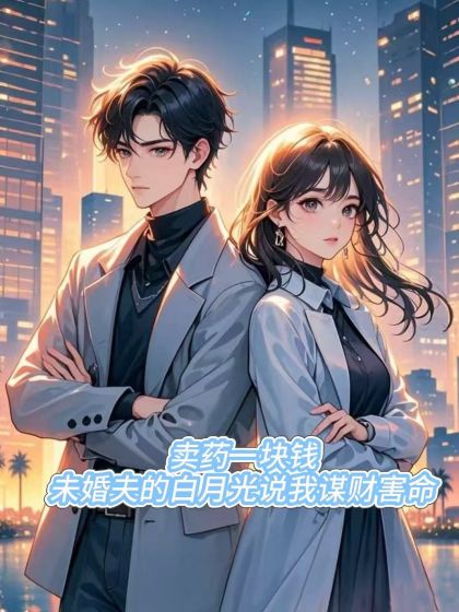 賣藥一塊錢，未婚夫的白月光說我謀財害命