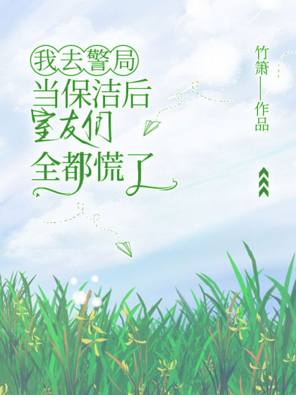 我去警局當保潔後，室友們全都慌了