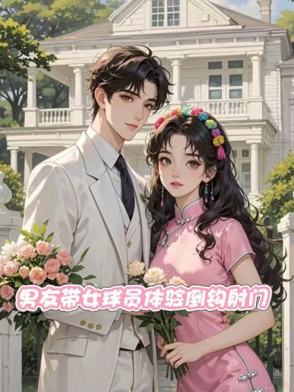 男友帶女球員體驗倒鉤射門