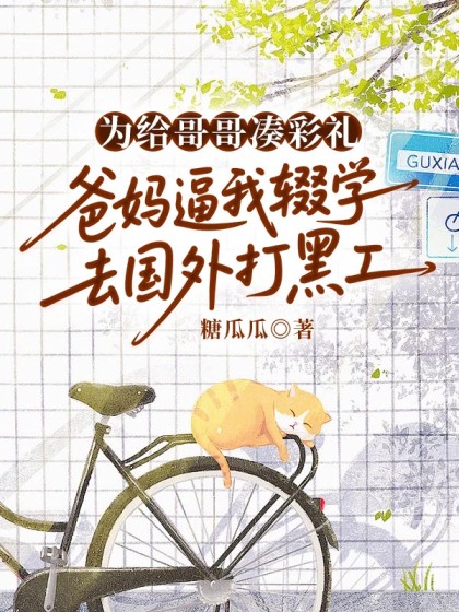 為給哥哥湊彩禮，爸媽逼我輟學去國外打黑工