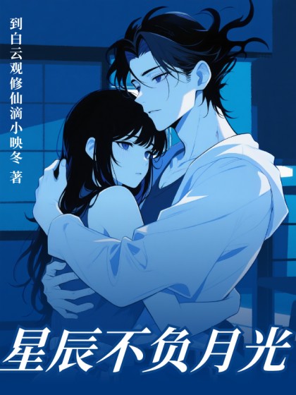 星辰不負月光