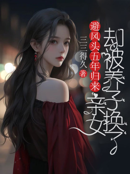 避風頭五年歸來，親女卻被養子換了
