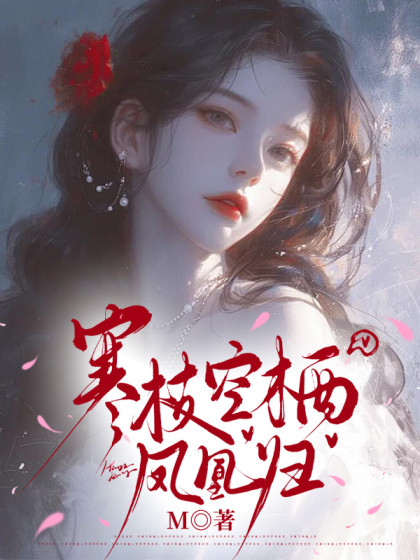 寒枝空棲鳳凰歸