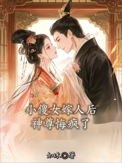 小傻女嫁人後，神尊悔瘋了