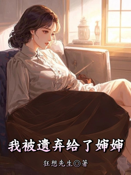 我被遺棄給了嬸嬸