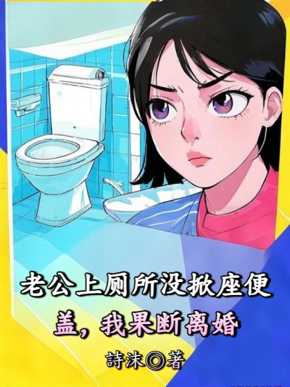 老公上廁所冇掀座便蓋，我果斷離婚